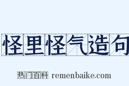 怪里怪气造句是什么意思的图片